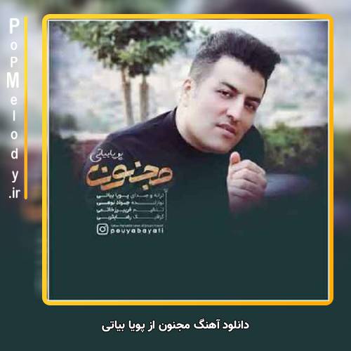 دانلود آهنگ پویا بیاتی مجنون